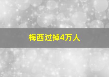 梅西过掉4万人