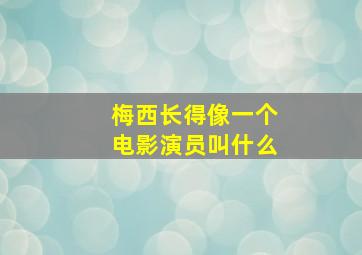 梅西长得像一个电影演员叫什么