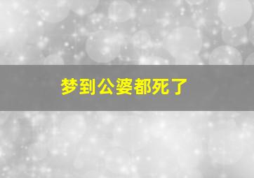 梦到公婆都死了