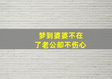 梦到婆婆不在了老公却不伤心