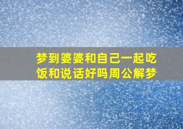 梦到婆婆和自己一起吃饭和说话好吗周公解梦