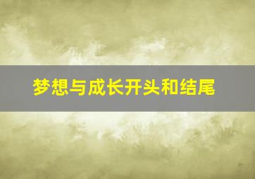 梦想与成长开头和结尾