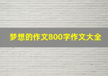 梦想的作文800字作文大全