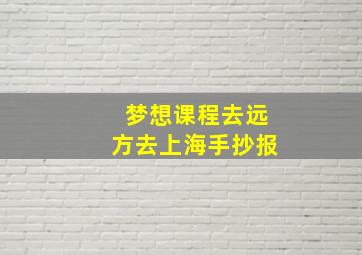 梦想课程去远方去上海手抄报