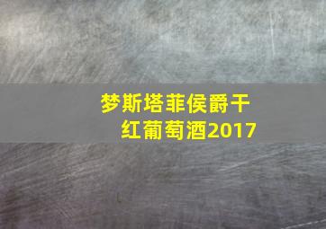 梦斯塔菲侯爵干红葡萄酒2017