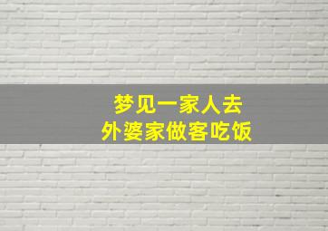 梦见一家人去外婆家做客吃饭