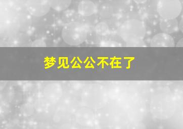 梦见公公不在了