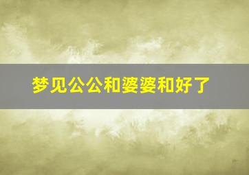 梦见公公和婆婆和好了