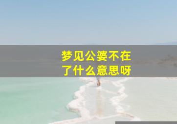 梦见公婆不在了什么意思呀