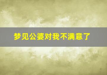 梦见公婆对我不满意了