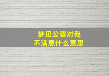 梦见公婆对我不满意什么意思