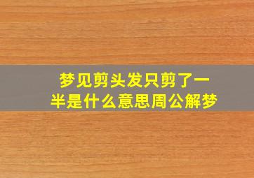 梦见剪头发只剪了一半是什么意思周公解梦