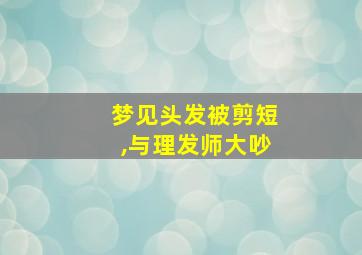 梦见头发被剪短,与理发师大吵