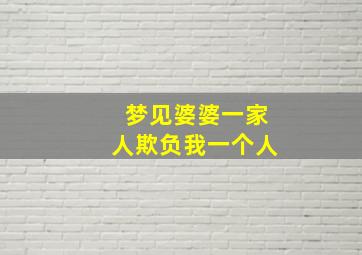 梦见婆婆一家人欺负我一个人