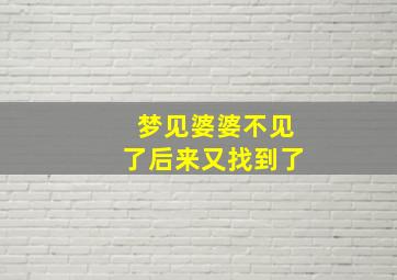 梦见婆婆不见了后来又找到了