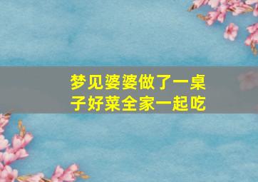 梦见婆婆做了一桌子好菜全家一起吃