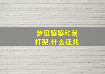 梦见婆婆和我打架,什么征兆