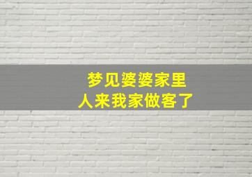 梦见婆婆家里人来我家做客了