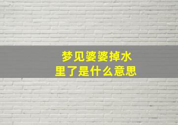 梦见婆婆掉水里了是什么意思