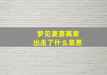 梦见婆婆离家出走了什么意思