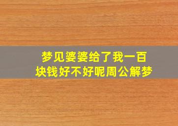 梦见婆婆给了我一百块钱好不好呢周公解梦