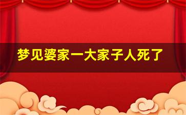 梦见婆家一大家子人死了