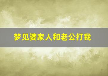 梦见婆家人和老公打我