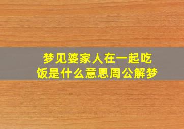 梦见婆家人在一起吃饭是什么意思周公解梦