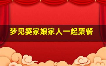 梦见婆家娘家人一起聚餐