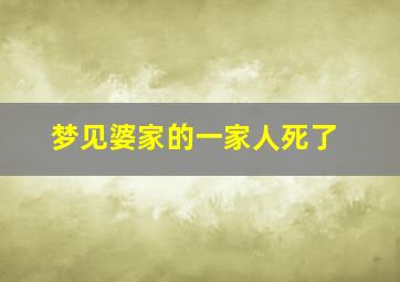 梦见婆家的一家人死了