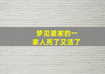 梦见婆家的一家人死了又活了