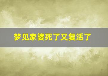 梦见家婆死了又复活了