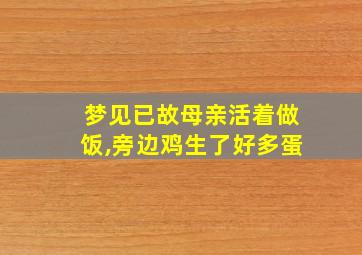 梦见已故母亲活着做饭,旁边鸡生了好多蛋