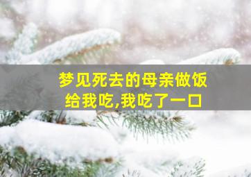 梦见死去的母亲做饭给我吃,我吃了一口