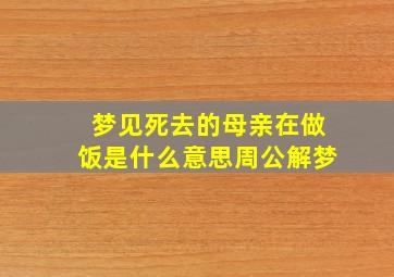 梦见死去的母亲在做饭是什么意思周公解梦