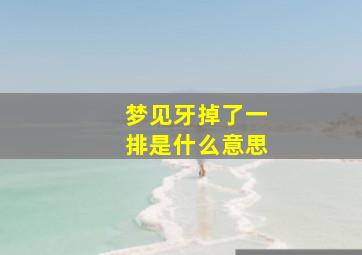 梦见牙掉了一排是什么意思