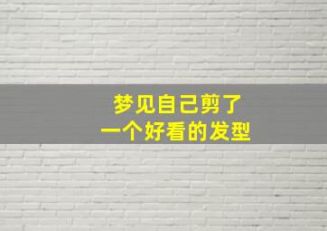 梦见自己剪了一个好看的发型