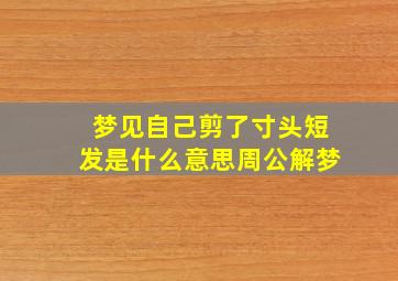 梦见自己剪了寸头短发是什么意思周公解梦