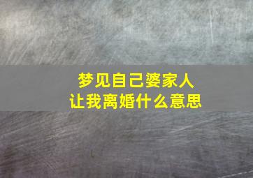 梦见自己婆家人让我离婚什么意思