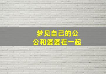 梦见自己的公公和婆婆在一起