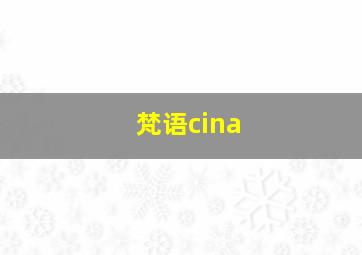 梵语cina