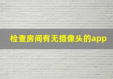 检查房间有无摄像头的app