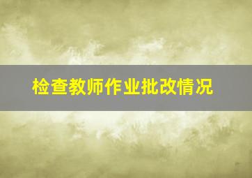 检查教师作业批改情况