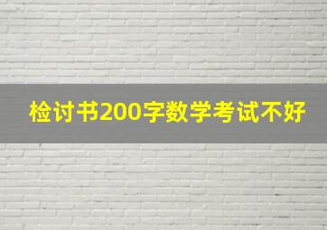 检讨书200字数学考试不好