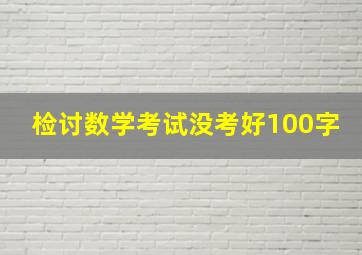 检讨数学考试没考好100字