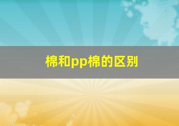 棉和pp棉的区别