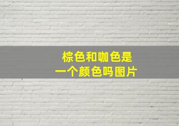 棕色和咖色是一个颜色吗图片