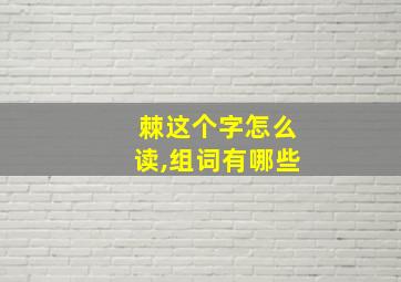 棘这个字怎么读,组词有哪些