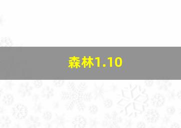 森林1.10