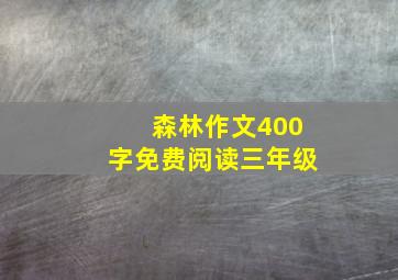 森林作文400字免费阅读三年级